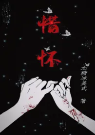 无糖冰美式著作《惜怀（兄妹骨科h）》小说全文阅读