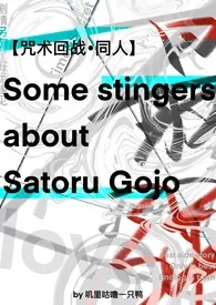 叽里咕噜一只鸭著作《【咒回】Some stingers about Satoru Gojo》小说全文阅读