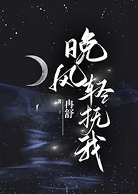 《【无限流】晚风轻抚我》2024最新章节 【无限流】晚风轻抚我免费阅读