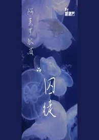 阿芙洛狄忒的囚徒(娱乐圈 NPH)小说完结版免费阅读（作者：胡酒万）