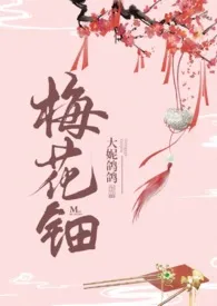 《梅花钿(微h剧情向)》2024版小说全集 大妮鸽鸽完本作品