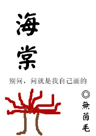 《海棠（修）》小说在线阅读 无菌毛作品