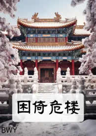 2024全新版本《困倚危楼(女尊/SM)》 伯未有作品完结免费阅读