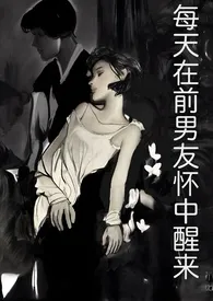 《每天在前男友怀中醒来（高H，1v1）》小说在线阅读 如昼作品