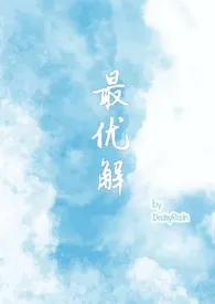 《最优解（1v2 兄妹骨＋青梅竹马）》小说在线阅读 DaisyRain作品