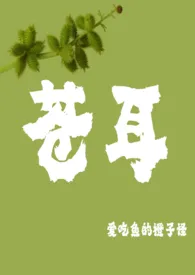 《苍耳（高启强梦女、骨科h）》2024最新章节 苍耳（高启强梦女、骨科h）免费阅读