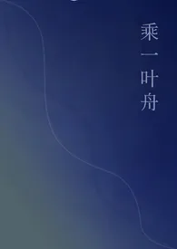 《乘一叶舟》小说大结局 芭蕉扇最新力作