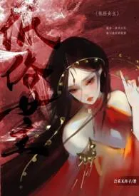 《低俗女主（良寂系列二）》小说在线阅读 武惠子作品