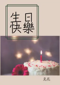 《生日快乐（1v1 甜文）》2024版小说全集 见花完本作品