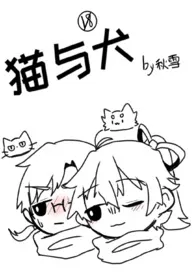 《猫与犬（百合/姐妹）》小说大结局 秋雪最新力作