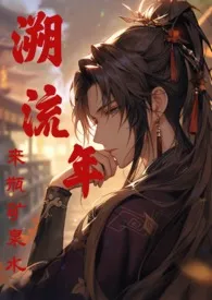 《溯流年》小说大结局 来瓶矿泉水最新力作