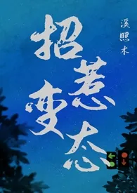 溪照木著作《招惹变态（1v1,强制）》小说全文阅读