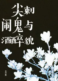 《尖刺、闹鬼与酒醉貌（兄妹骨科/共犯关系）》2024最新章节 尖刺、闹鬼与酒醉貌（兄妹骨科/共犯关系）免费阅读