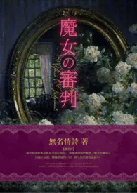 【西幻】《魔女的审判》（NPH/雄竞/七宗罪）小说完结版免费阅读（作者：无名情诗）