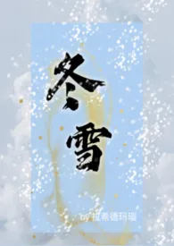 《冬雪 （1V2 年龄差大）》小说在线阅读 拉希德玛瑙作品