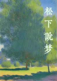 松下说梦小说完结版免费阅读（作者：黑色美年达）