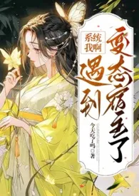 《遇到变态宿主了！【快穿】》小说在线阅读 今天吃了吗作品