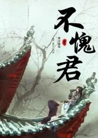 《不愧君（糙汉H）》小说大结局 霁月流光最新力作