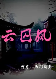 云囚风小说完结版免费阅读（作者：西门非笑）