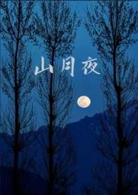 山月夜（GL纯百校园）小说完结版免费阅读（作者：df111111）