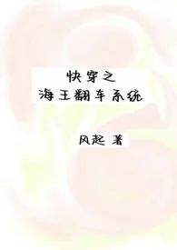 快穿之海王翻车系统（nph）作者：风起 全本免费阅读