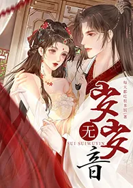 《岁岁无音（古言NPH；强制）》小说大结局 每天都吃很多饭最新力作