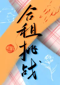 《合租挑战（百合ABO）》小说大结局 归去来最新力作