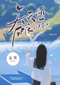 天天想爬床（快穿np）小说完结版免费阅读（作者：姜饼）