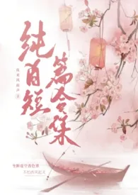 《【百合gl】纯gl短篇合集（高h）》2024版小说全集 夜来风雨声完本作品