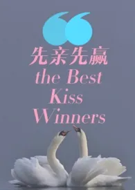 《先亲先赢 THE BEST KISS WINNERS》小说在线阅读 小令作品