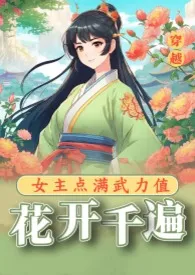 叶溱溱著作《花开千遍：女主点满武力值（NPH/古言）》小说全文阅读