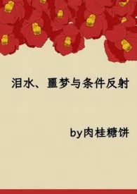 2024全新版本《泪水、噩梦与条件反射》 肉桂糖饼作品完结免费阅读