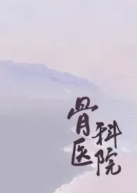 今天得是周末著作《骨科医院[短篇合集]》小说全文阅读