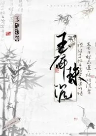 《玉碎珠沉（古言 np）》小说大结局 yangmiaomiao最新力作