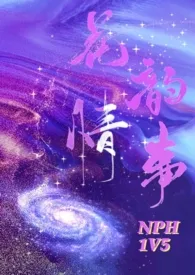 花韵情事（nph）最新章节目录 花韵情事（nph）全本在线阅读