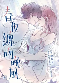 《春夜缠吻晚风(年下1v1，R18)》2024版小说全集 穗知u完本作品