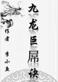 李小鱼著作《九龙巨屌诀（高H/变态）》小说全文阅读