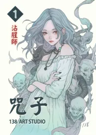 《咒子 第一卷 沾腥师》小说在线阅读 138STUDIO作品