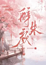 《【纯百gl】醉朱颜（古风高h）》小说大结局 夜来风雨声最新力作