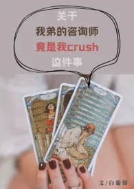 《关于我弟的咨询师竟是我crush这件事（1v2）》2024最新章节 关于我弟的咨询师竟是我crush这件事（1v2）免费阅读