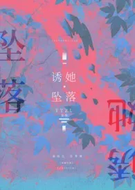 晏绥之著作《诱她坠落（校园1v1）》小说全文阅读