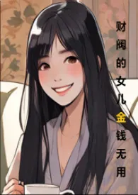 财阀的女儿金钱无用（H 1vn cn）小说完结版免费阅读（作者：寒晨煨火）