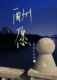 《酬愿（1v1 伪骨科 双向救赎）》小说在线阅读 悬铃不知秋作品