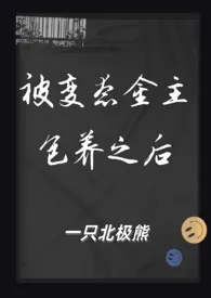 《被变态金主包养之后（1V1 SM）》小说大结局 一只北极熊最新力作