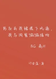 《男友在我裙摆下吃逼，我与闺蜜偷偷接吻（高H BG）》2024版小说全集 许金盏完本作品