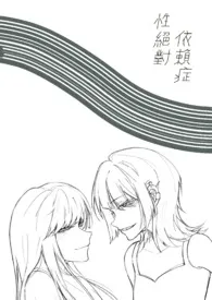 《性绝对依赖症gl》小说在线阅读 萌小狼作品