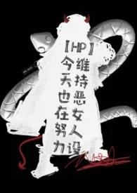 《【HP】今天也在努力维持恶女人设（nph）》小说在线阅读 从新冰蛋子到退伍老冰（霍格沃茨任教版）作品