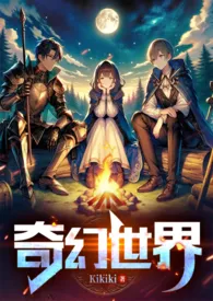 2024全新版本《【西幻np】情欲世界》 Kikiki作品完结免费阅读