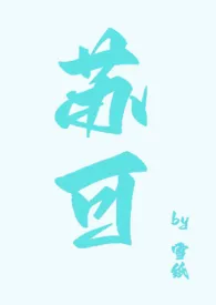 苏可小说完结版免费阅读（作者：苟雪墙纸）