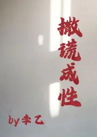 《撒谎成性》小说大结局 李乙最新力作